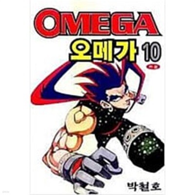 오메가 1-10/완결(희귀도서)