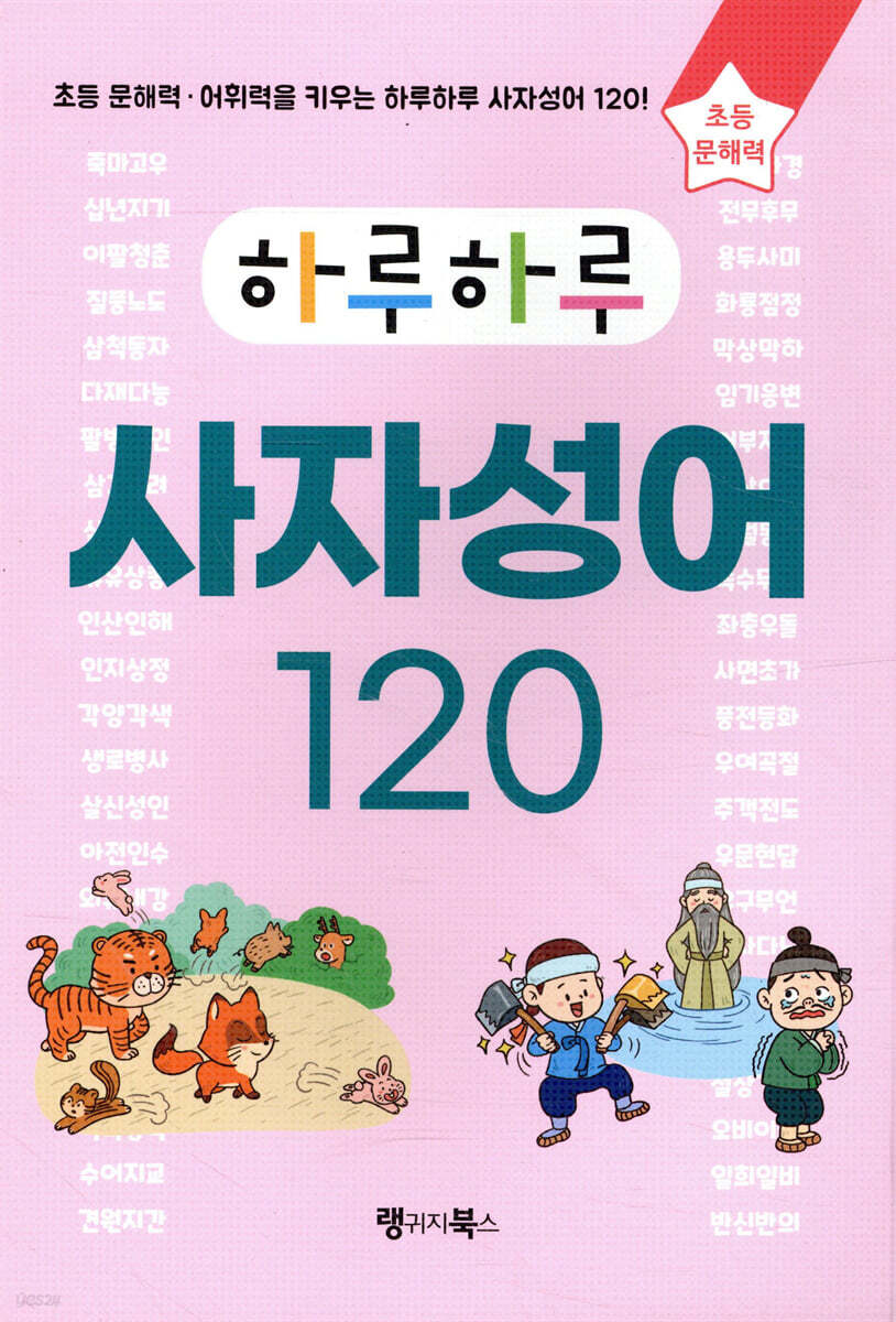 하루하루 사자성어 120