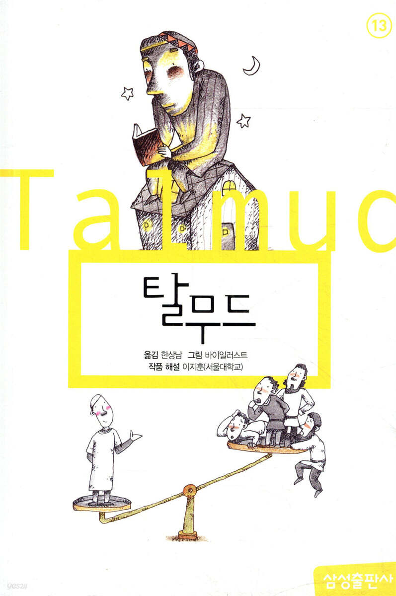 탈무드