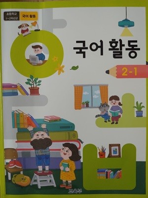 초등학교 교과서 국어활동 2-1