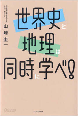 世界史と地理は同時に學べ!
