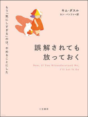 誤解されても放っておく