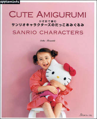 かぎ針で編む サンリオキャラクタ-ズのだっこあみぐるみ