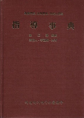 지도사전 (리듬벤드, 고적벤드, 브라스벤드) [양장]