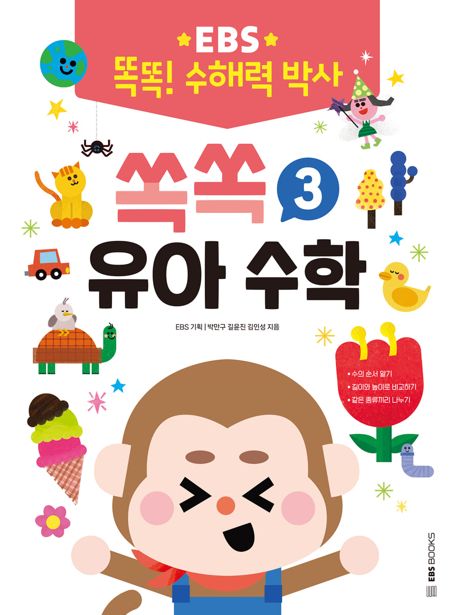 EBS 똑똑! 수해력 박사 3 : 쏙쏙 유아 수학