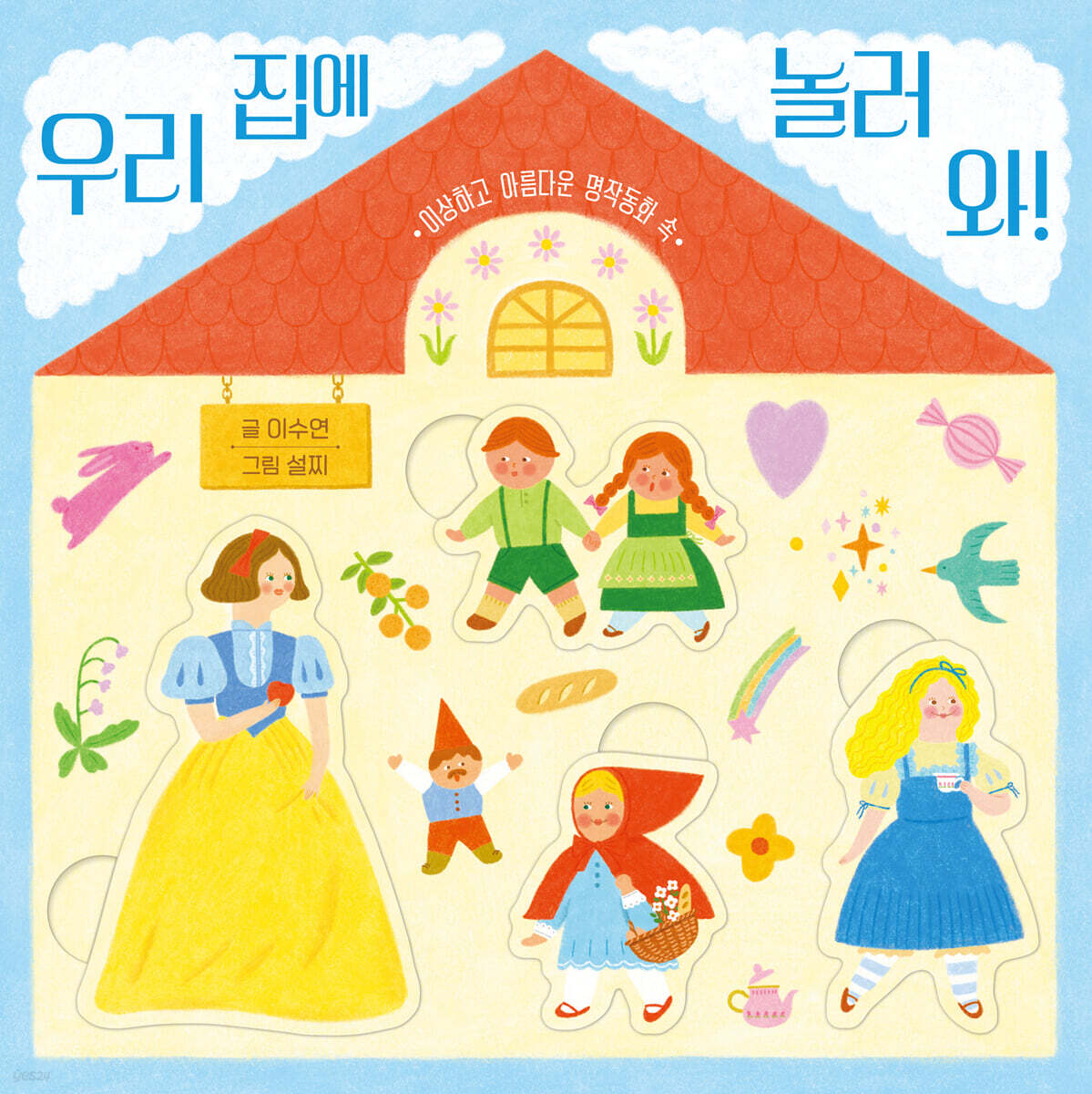 우리 집에 놀러 와!