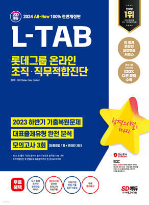 2024 최신판 SD에듀 All-New L-TAB 롯데그룹 온라인 조직·직무적합진단 최신기출+모의고사 3회+무료롯데특강