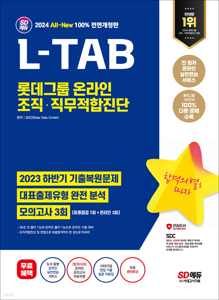 2024 최신판 SD에듀 All-New L-TAB 롯데그룹 온라인 조직&#183;직무적합진단 최신기출+모의고사 3회+무료롯데특강