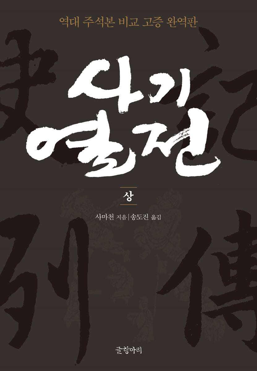 사기열전 (상)