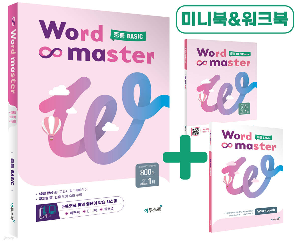 워드마스터 Word Master 중등 BASIC