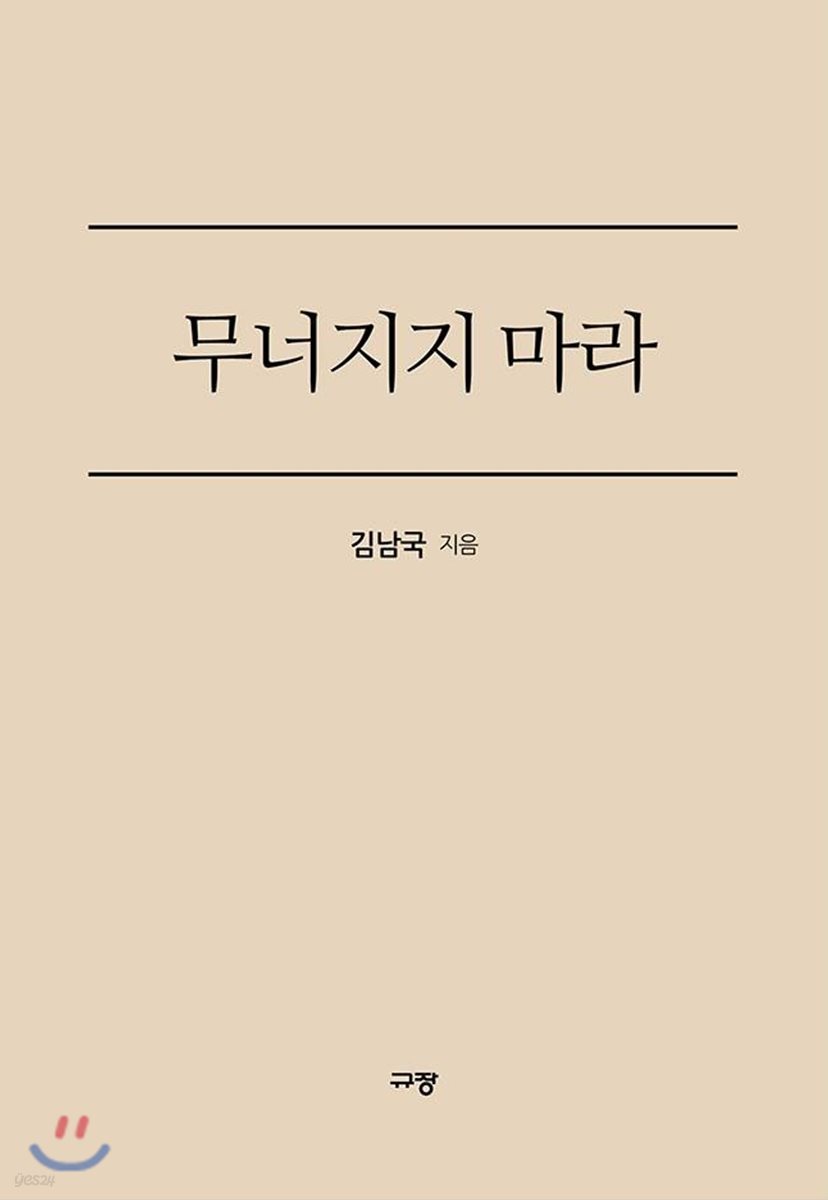 무너지지 마라