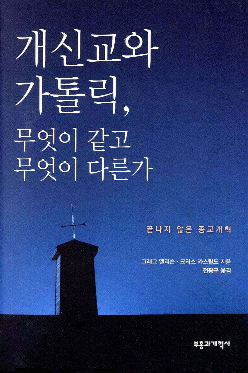 개신교와 가톨릭, 무엇이 같고 무엇이 다른가
