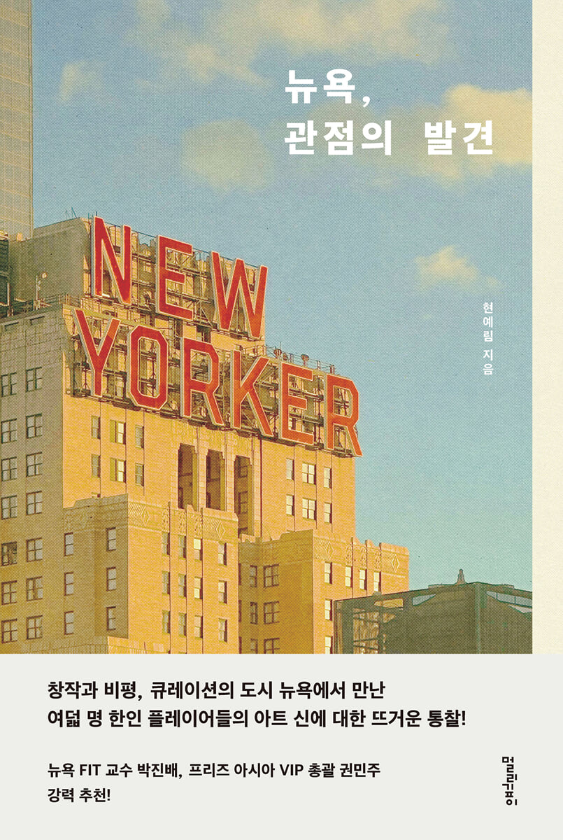 뉴욕, 관점의 발견