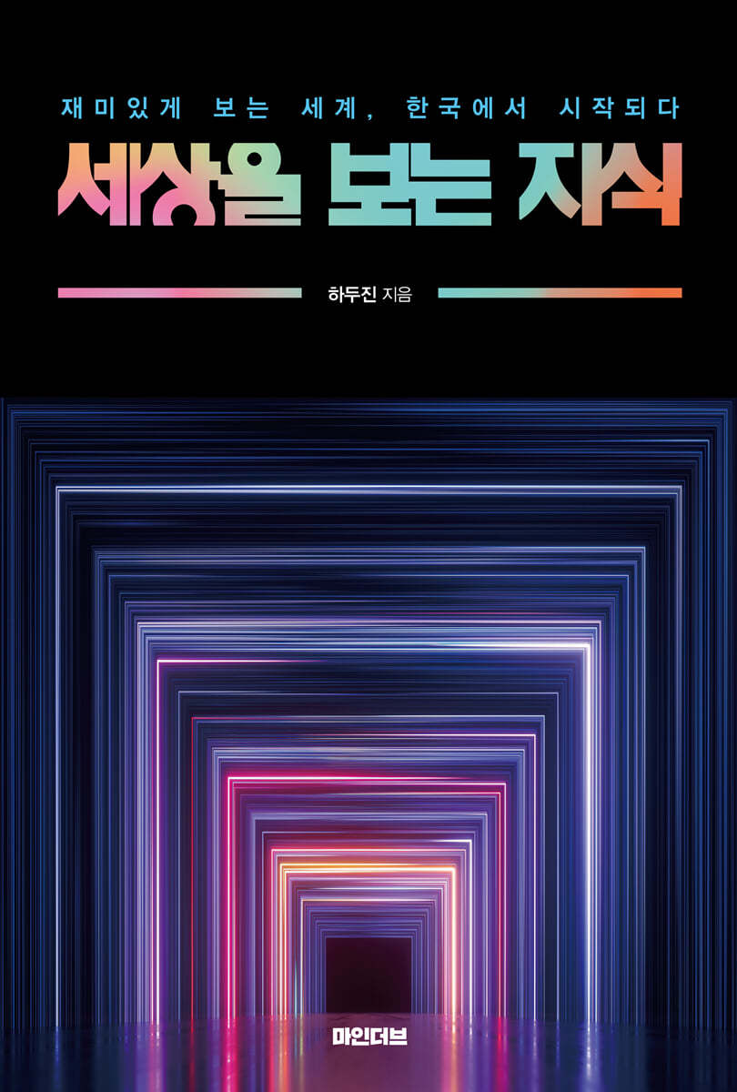 세상을 보는 지식