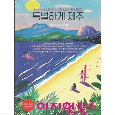 특별하게 제주 (2020~2021 개정증보판) [부록지도포함]