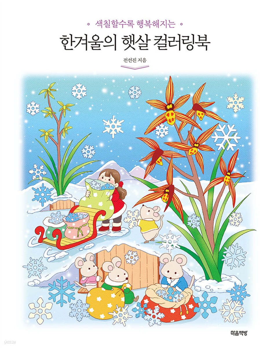 한겨울의 햇살 컬러링북