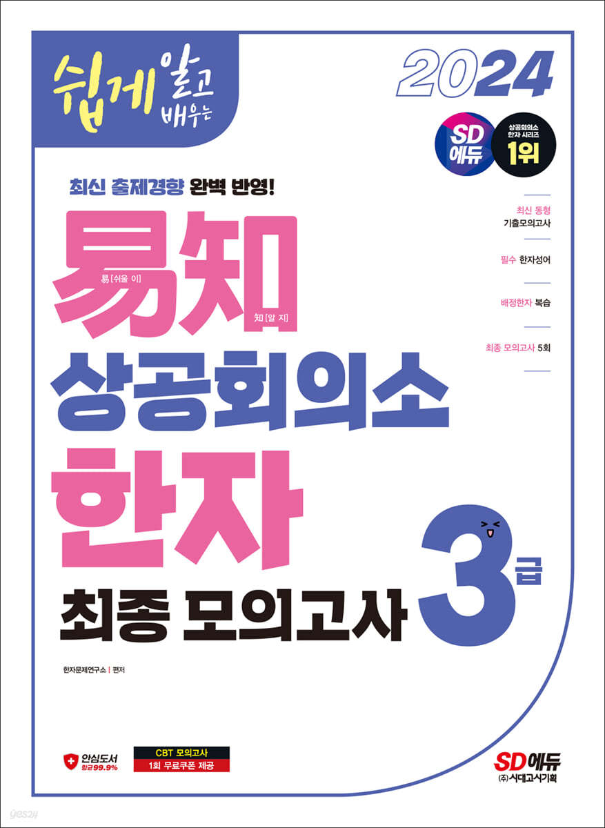 2024 쉽게 알고 배우는 易知(이지) 상공회의소 한자 3급 최종모의고사