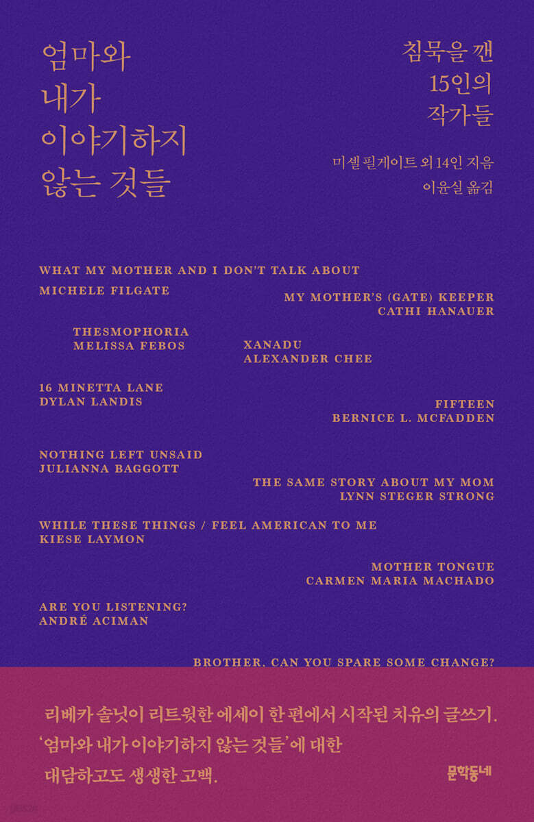 엄마와 내가 이야기하지 않는 것들