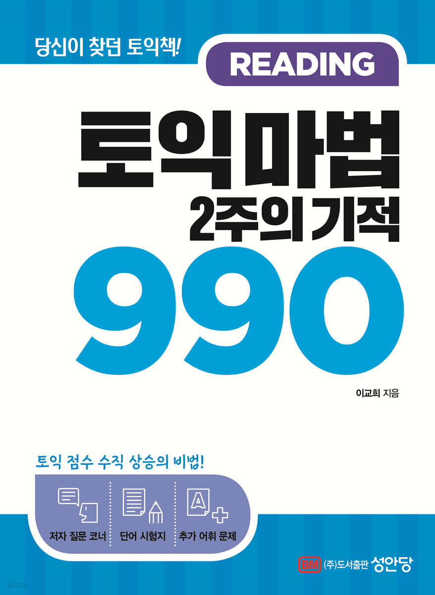 토익 마법 2주의 기적 990 READING