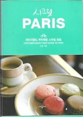 시크릿 파리 PARIS (부록없음)