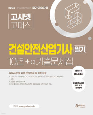 2024 고시넷 건설안전산업기사 10년+a 필기 과년도 기출문제집