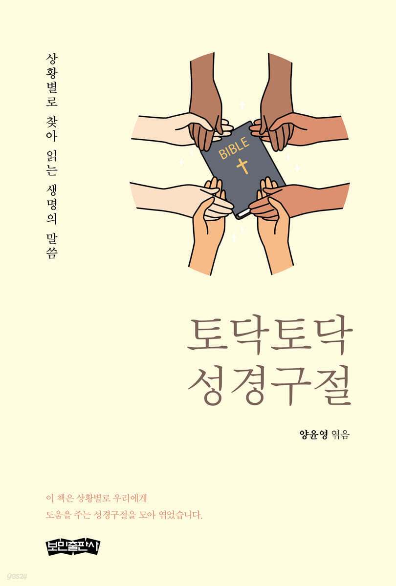토닥토닥 성경구절 - 예스24