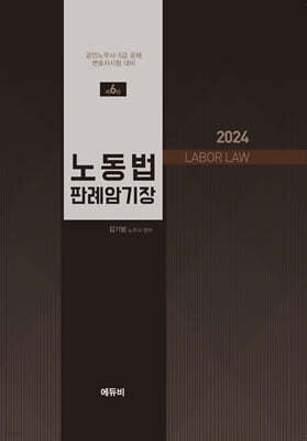 2024 노동법 판례암기장