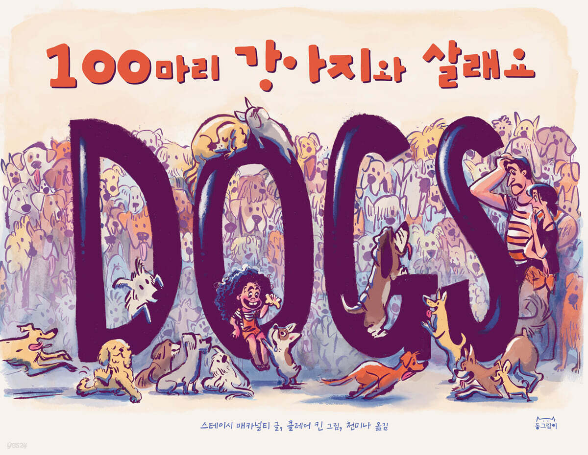100마리 강아지와 살래요