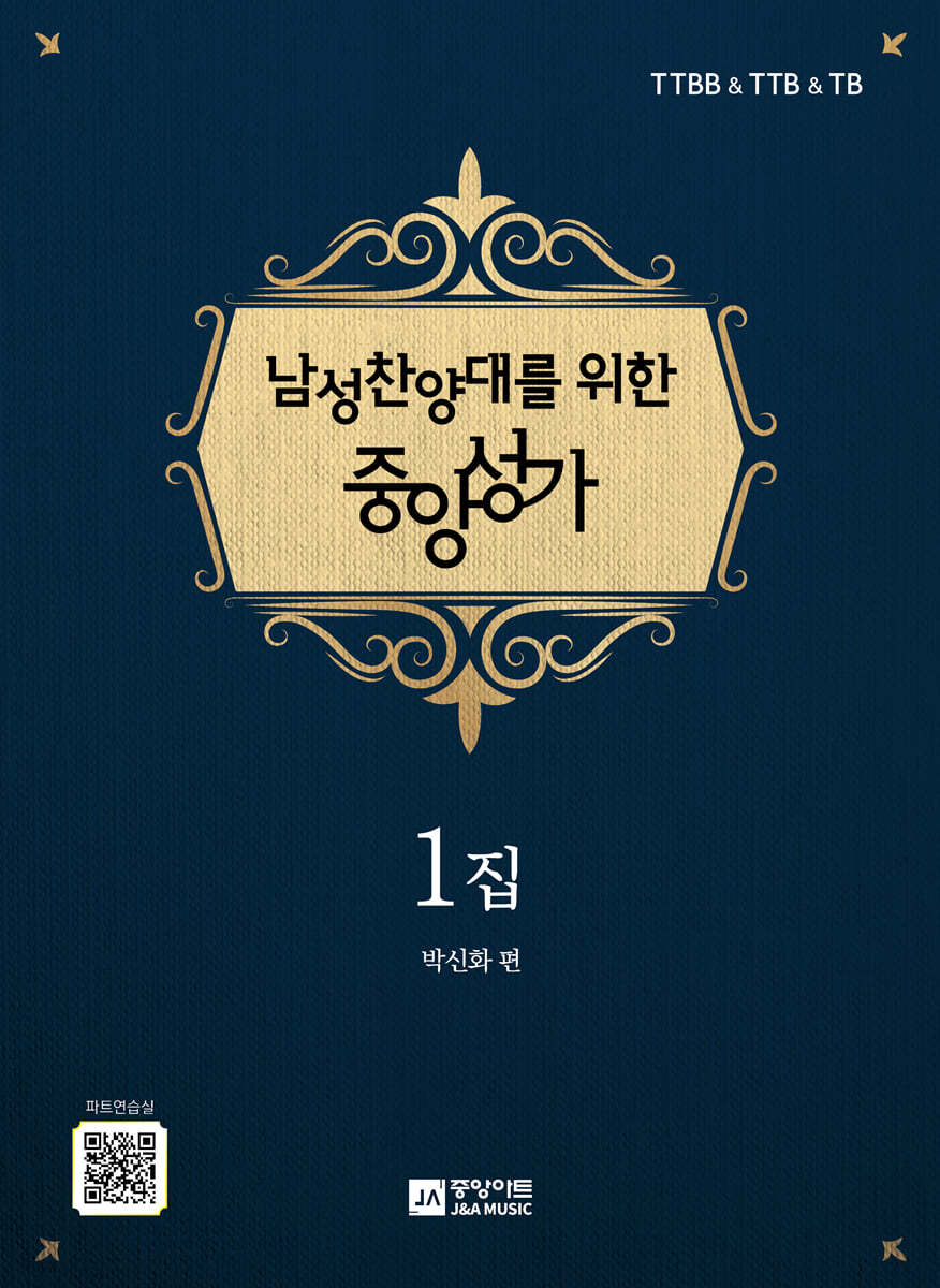 남성찬양대를 위한 중앙성가 1집