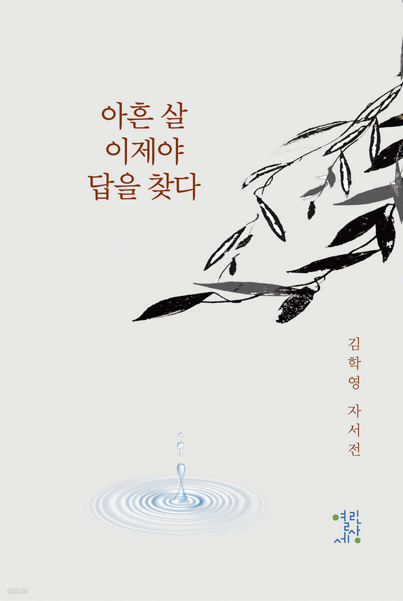 아흔 살 이제야 답을 찾다