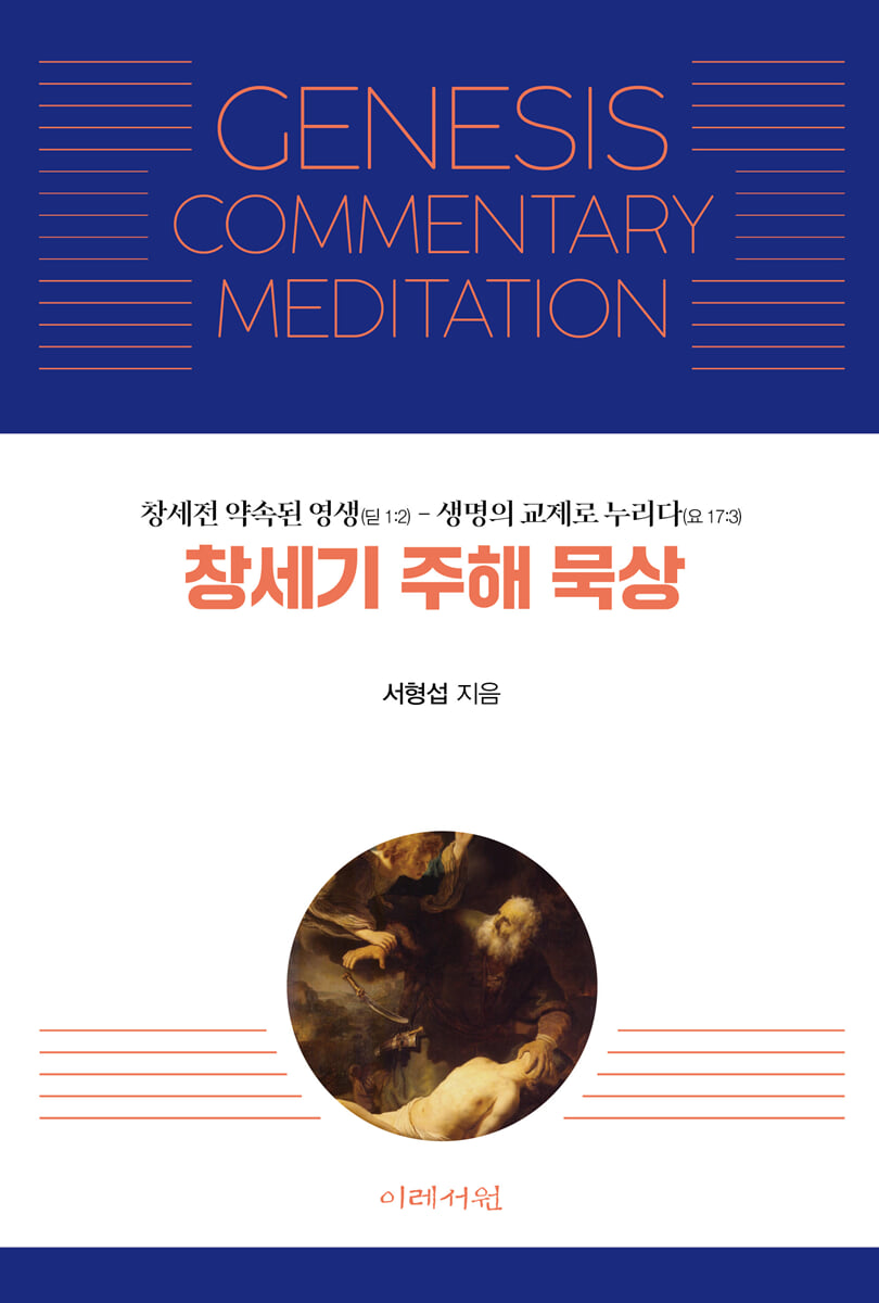 창세기 주해 묵상