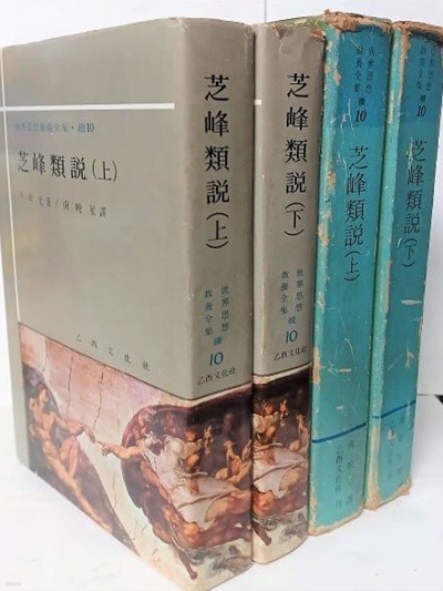 지봉유설(芝峰類說) (상),(하)세트 -이수광 著-을류문화사-1975년 초판-절판된 귀한책-