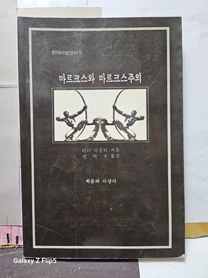 ***마르크스와 마르크스주의***