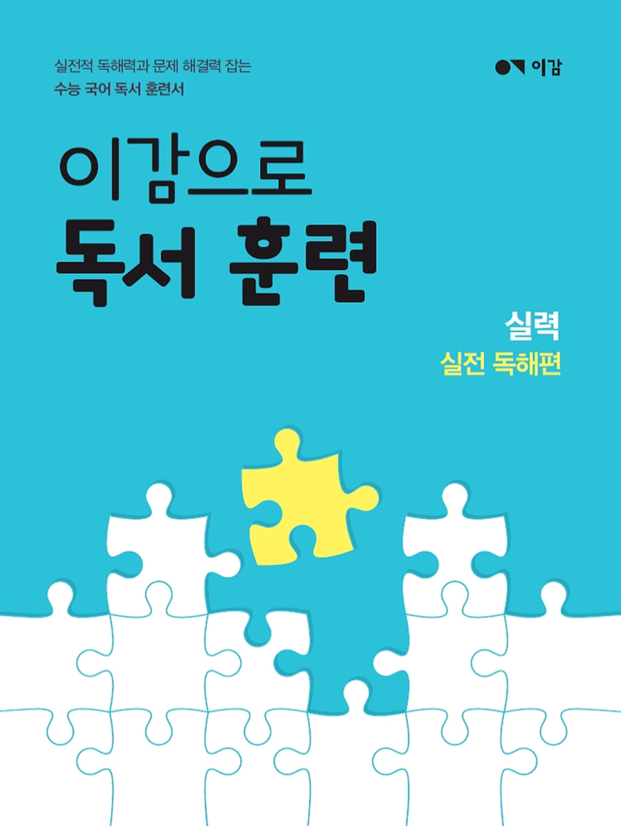 이감으로 독서 훈련 실력 실전 독해편