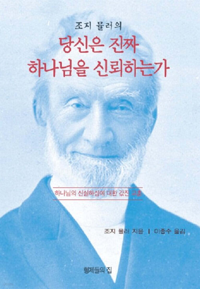 조지 뮬러의 당신은 진짜 하나님을 신뢰하는가