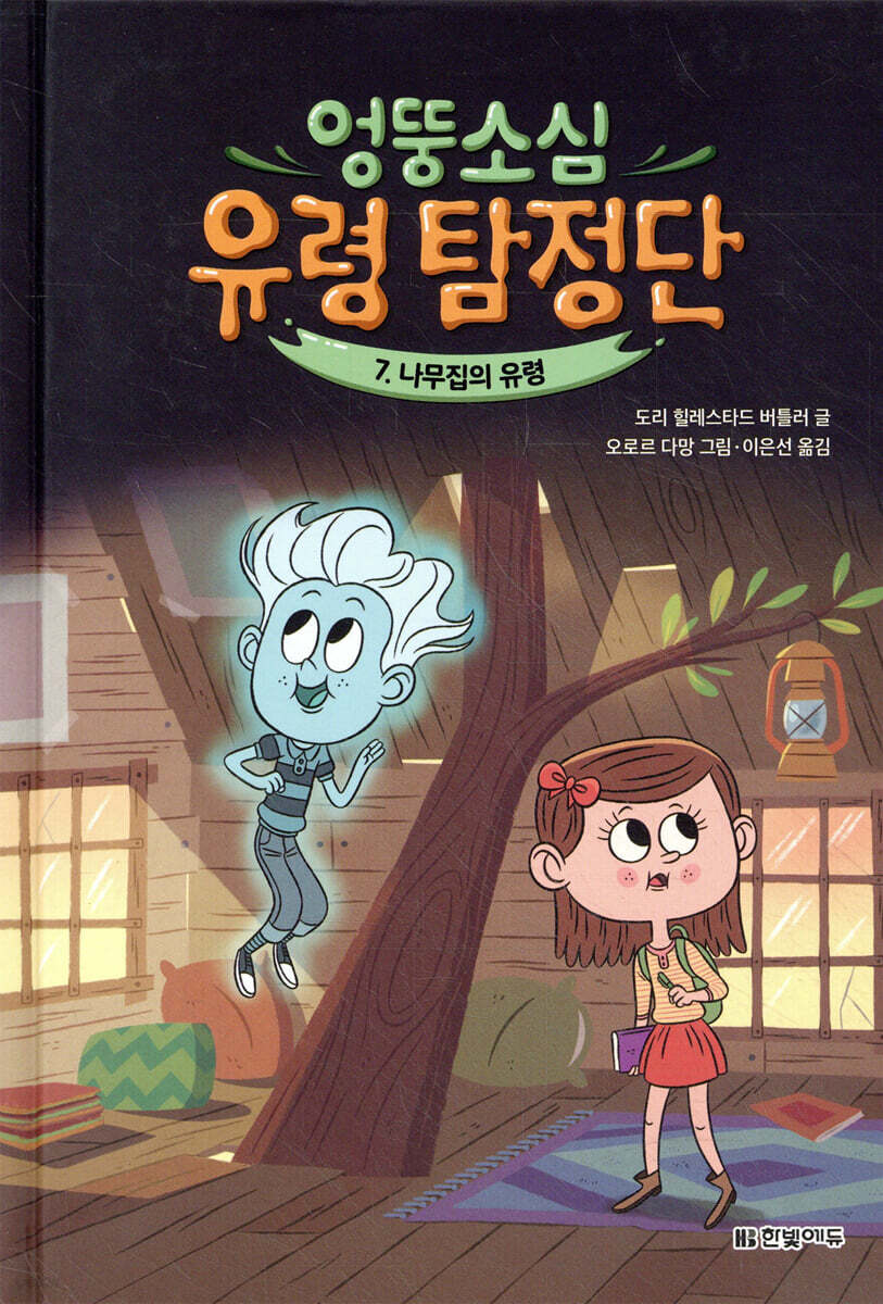 엉뚱소심 유령 탐정단 7