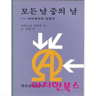 모든 날 중의 날 : 게하르트 글뢰게 저