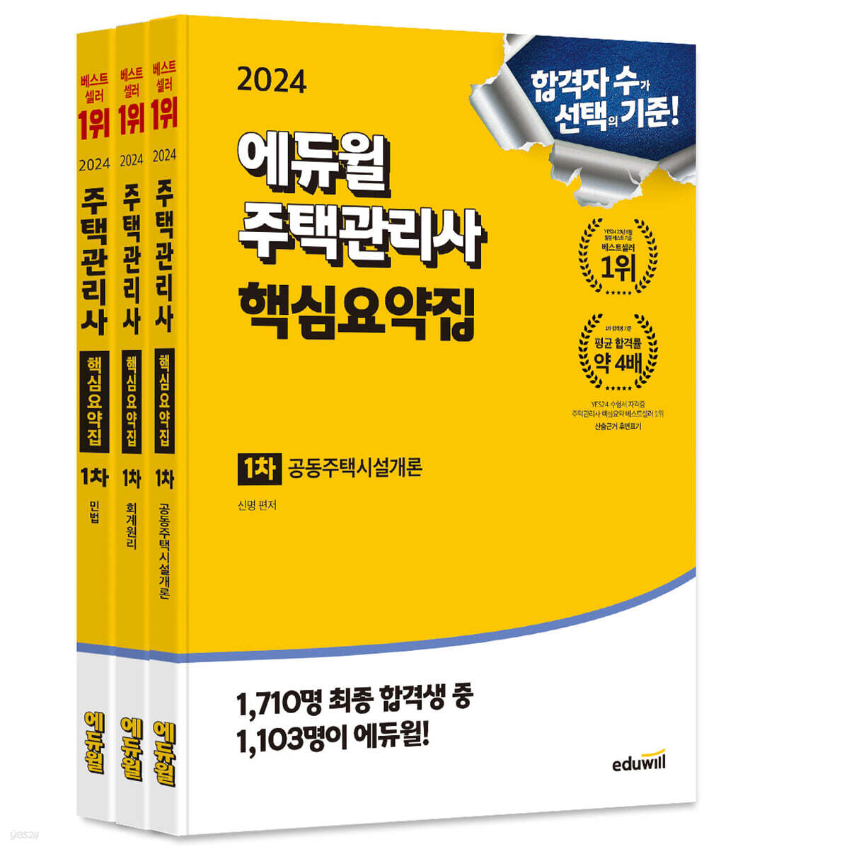 2024 에듀윌 주택관리사 1차 핵심요약집 세트