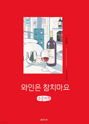 와인은 참치마요 (큰글자책)