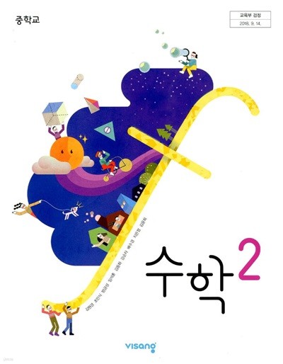 비상 중학교 수학 2 교과서(김원경)교사용교과서 새교육과정