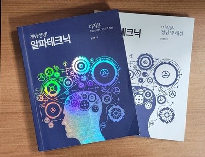 한석원의 개념정립! 알파테크닉 미적분ㅡ> 1/4정도 풀이됨!