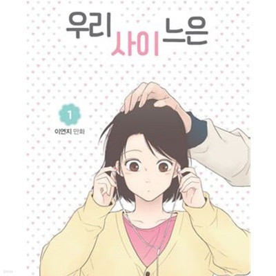 우리사이느은 1-5완결 전5권/웹툰/카툰