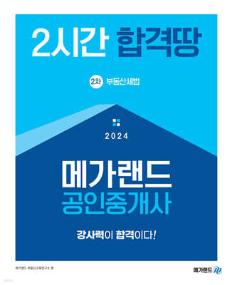 2024 메가랜드 공인중개사 2차 부동산세법 2시간 합격땅