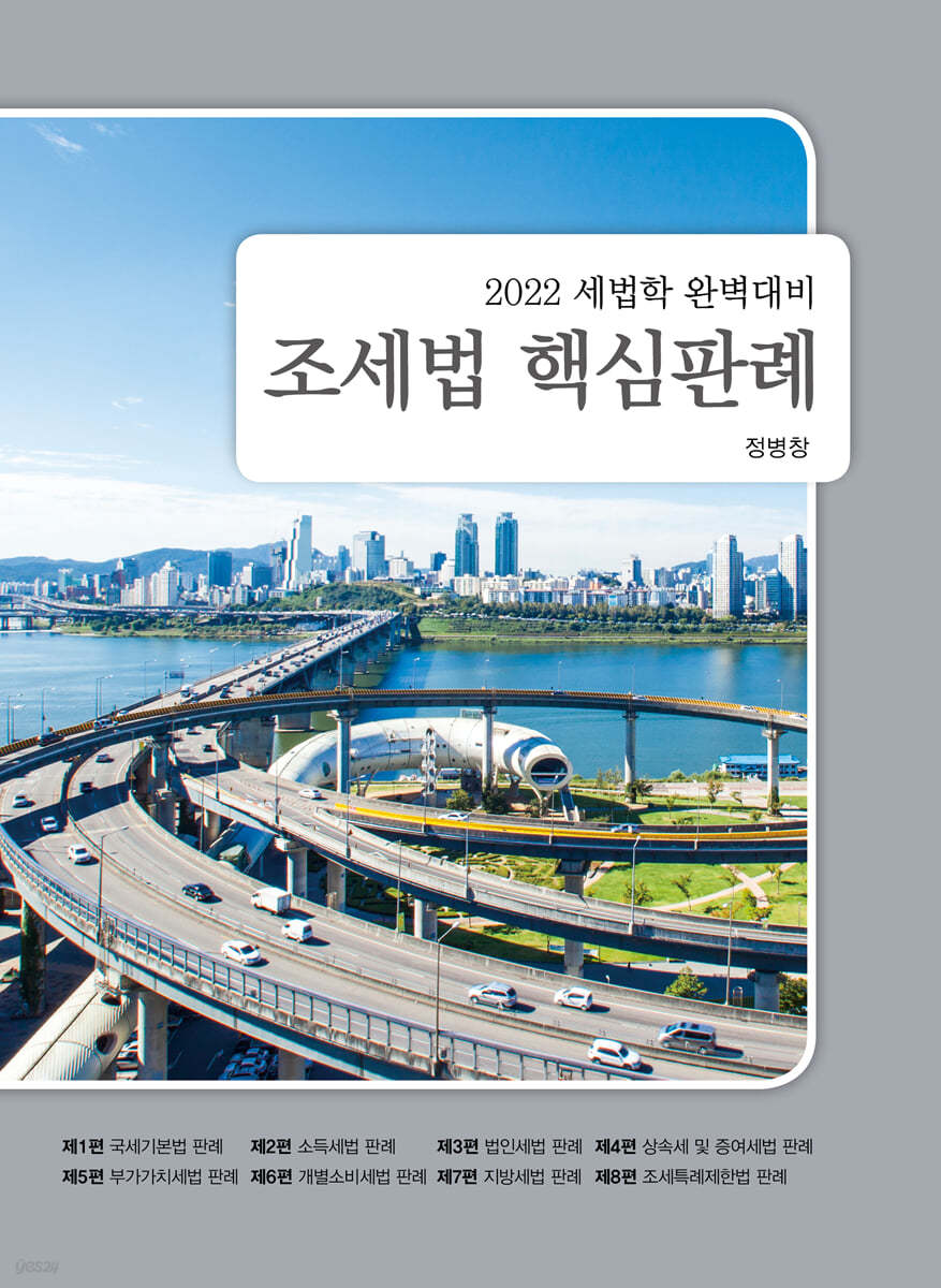 2022 조세법 핵심판례