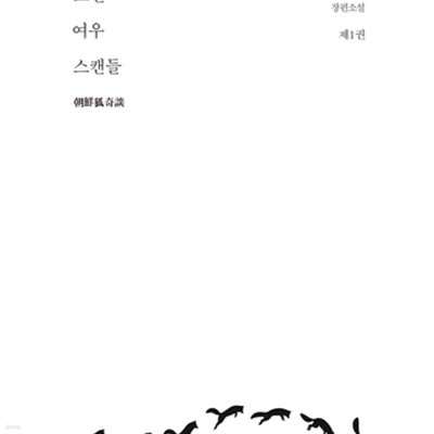 조선여우스캔들 1-3권 전3권 (차소희 장편소설)/3권 밴딩자국