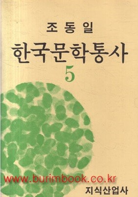 조동일 한국문학통사 5 1919년 이후의 문학