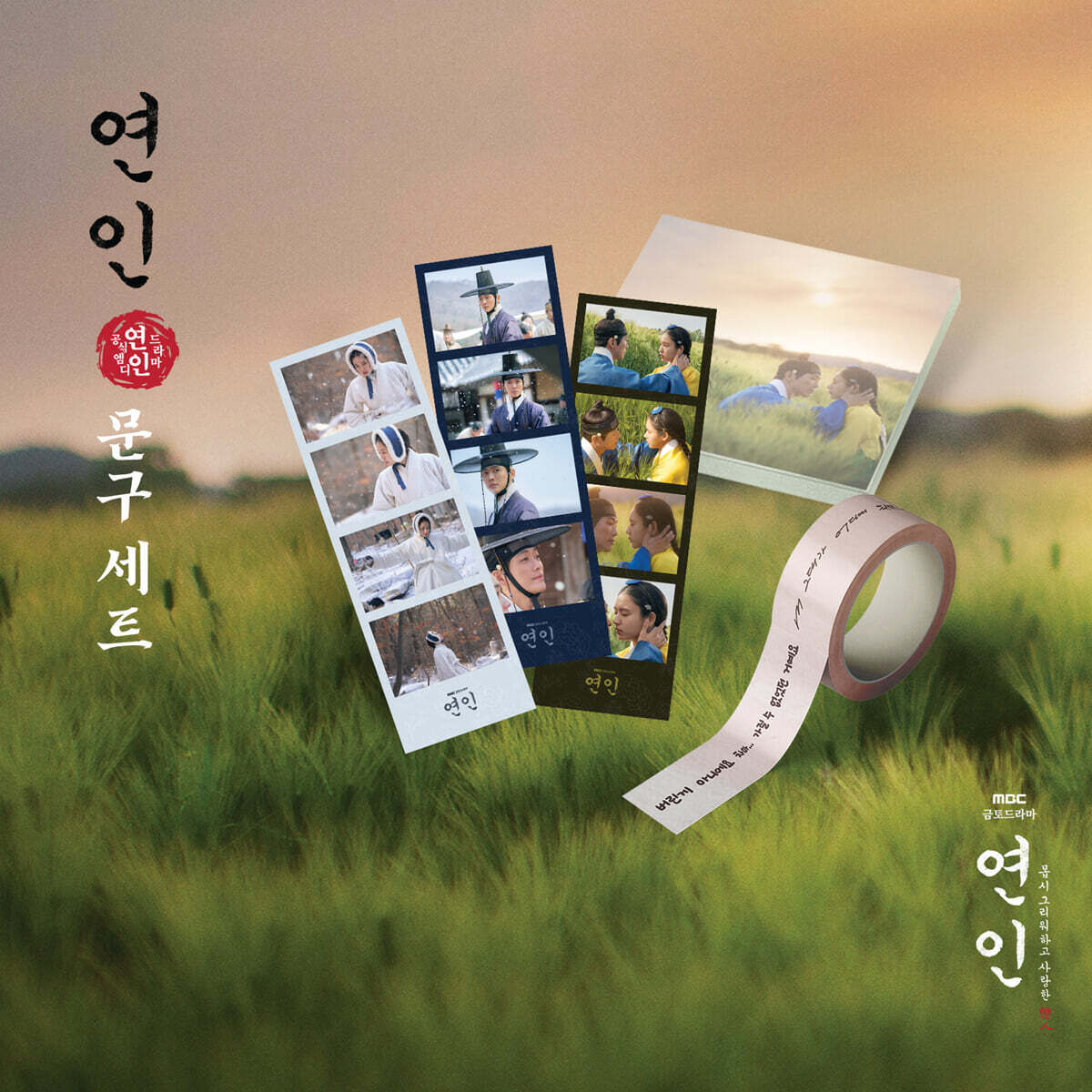 [드라마 '연인' MD] 문구세트