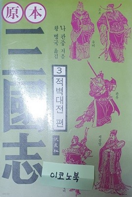 원본 삼국지 3 적벽대전 편