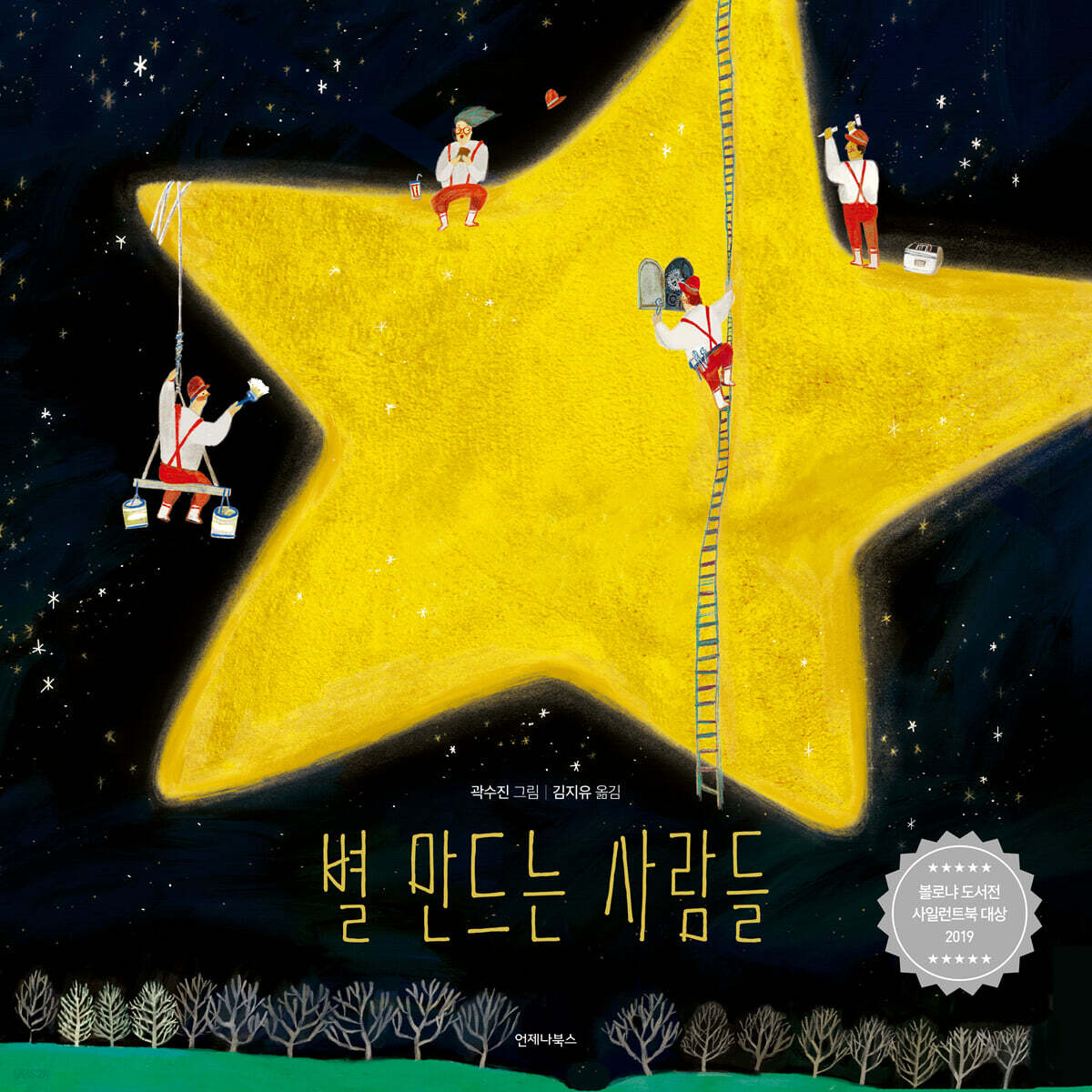 별 만드는 사람들 (한국어판 스페셜 에디션)