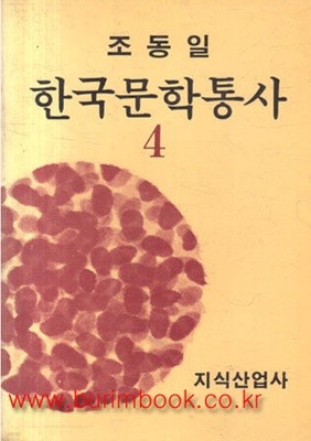 조동일 한국문학통사 4 1860년-1918년